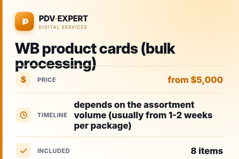 WB product cards (bulk processing) — price, timeline & scope